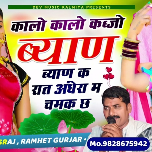 वायरल तर्ज में//कालो कालो कब्जो ब्याण क रात अंधेरा म चमक छ//Singer Hansraj Gurjar & ramhet Gurjar