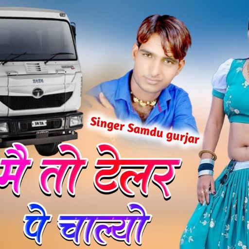 मे तो टेलर पे चाल्यो || Me To Telar Pe Chalyo || Singer Samdu gurjar || Kanhaiya Lal Bhadana