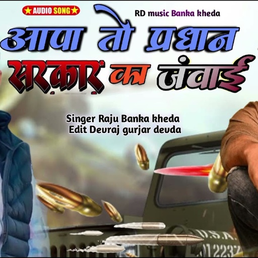 New Rajsthani gangster song 2024 Singer Raju Banka kheda new song आपा तो प्रधान सरकार का जंवाई हां