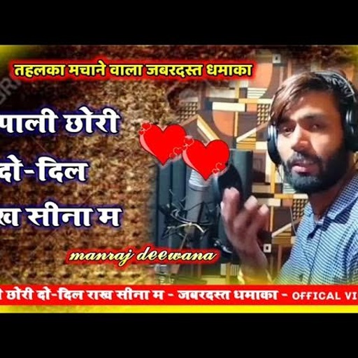 song {1057} सुपरस्टार मनराज दिवाना :- जानू दो दिल राख सीना म manraj diwana Rajasthani Dj Songs