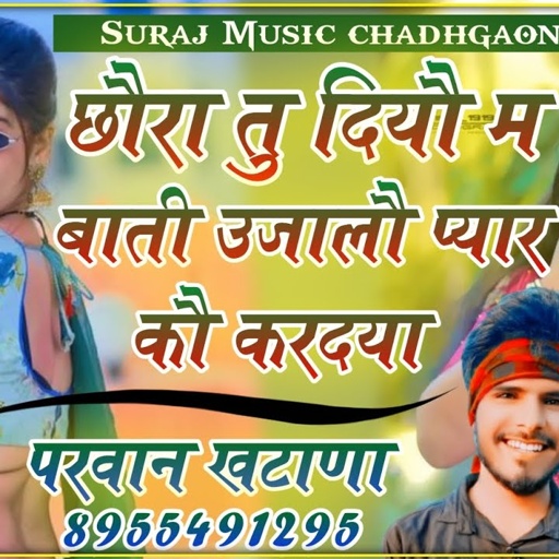 Song (197) छौरा तु दियौ म बाती उजालौ प्यार कौ करदया Singer Parwan Khatana New DJ Song 2023