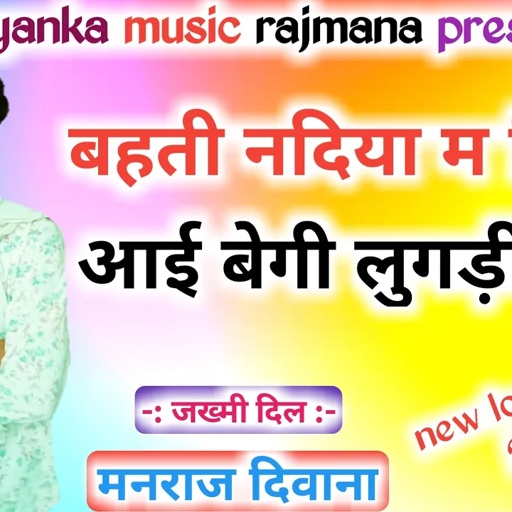 song- 297 dj king सिगंर मनराज दिवाना :-बहती नदिया म मिलबा आई र " manraj diwana "
