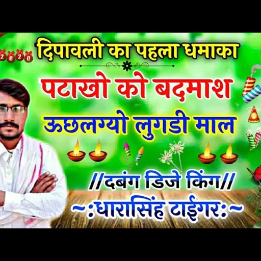 SONG (242) सिंगर धारासिंह टाईगर दिपावली का पहला धमाका पटाखो  को बदमाश ऊछलग्यो लुगडी माल New Latest