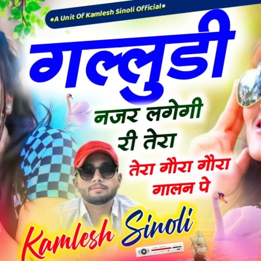 गल्लूडी पार्ट- 2 || गल्लूडी नजर लगेगी री तेरा गौरा गौरा गालन पे || Kamlesh Sinoli New Song