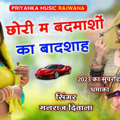 song {2022} super star Manraj Divana chori me badmaso ka badsha  Rajasthani Dj Songs