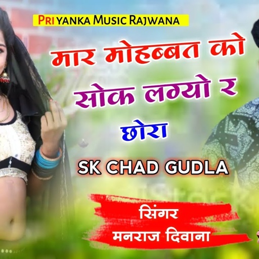 song {1596} super star Manraj Divana " मार मोहब्बत को सोक लग्यो  " Rajasthani Dj Songs