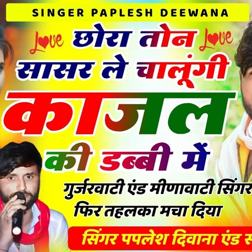 दोनों सिंगर महा धमाका गुर्जर और मीणा// छोरा तोन सासर ले चालूंगी //SINGER PAPLESH DEEWANA SONU