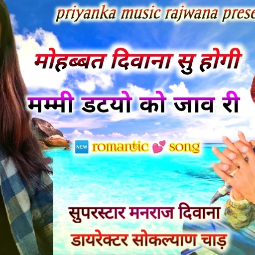song {1369} super star Manraj Divana "mohabbat diwana su hogi "  Rajasthani Dj Songs