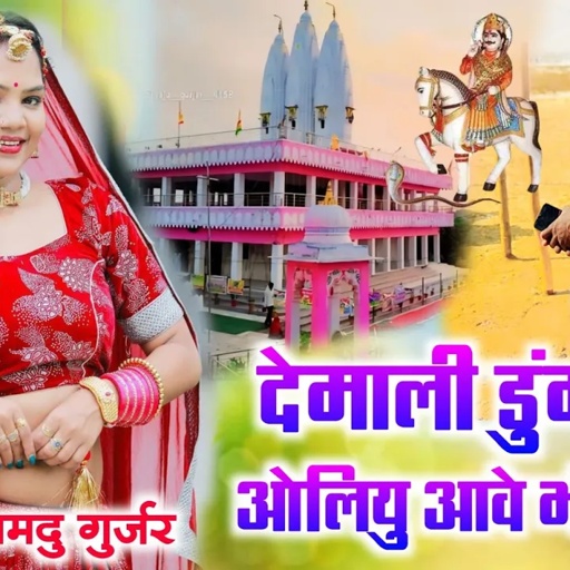 देमाली डुंगर कि ओलियु आवे भोला छेल | Demali Dungar Ki Oliyu Aave | Samdu Gurjar | समदु गुर्जर