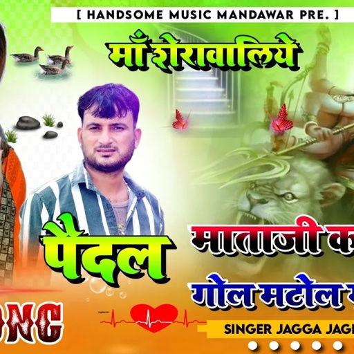 Song (72) चौथ माता पैदल यात्रा सोंग ! जग्गा जगरूप गुर्जर की आवाज में पैदल माता जी क चाली New Song