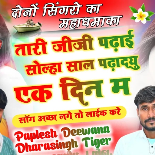 दोनों सिंगर का महा धमाका 2023 😘//तारी जीजी पढ़ाई सोल्हा साल पढादयु एक दिन म//SINGER PAPLESH DEEWANA