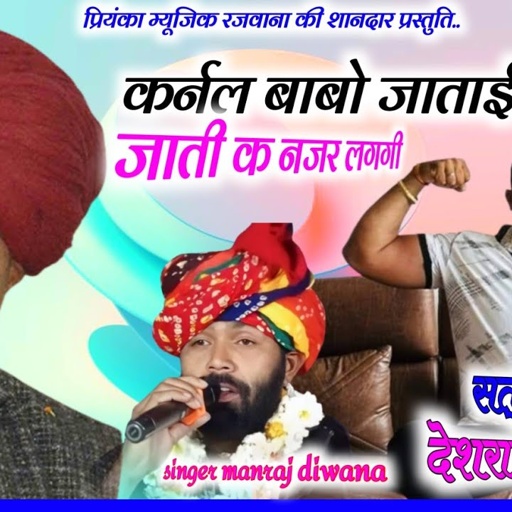 Song (3008)Super Star Manraj Divana//कर्नल बाबो जाताई जाती क नजर लगगी// देशराज पोसवाल कोटा सोंग 2024
