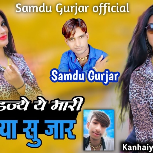 मत लड़ज्ये ये मारी जानुडिय सु जान || Singer Samdu Gurjar || Kanhaiya Lal Bhadana || Samdu Gurjar