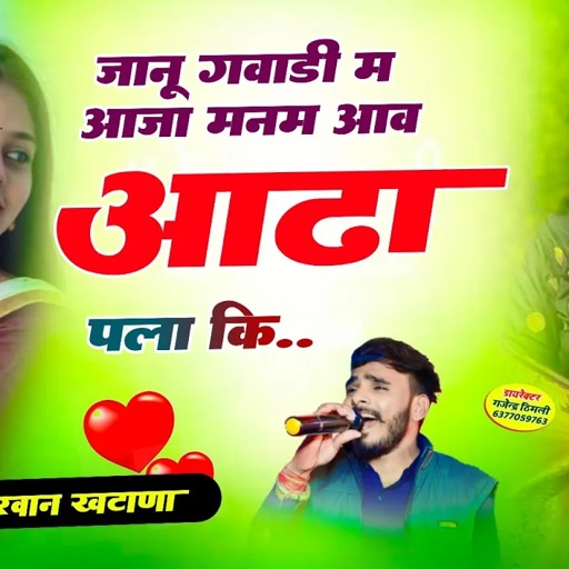 Song (812)  viral song !! जानू गवाडी म आजामनम आव आढा पला कि | Parwan Khatana viral song 🔥