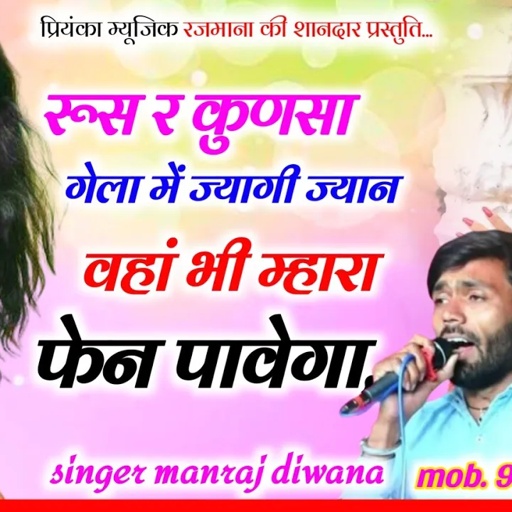 Song (3132) singer Manraj Divana//रूस र कुणसा गेला में ज्यागी//rus re kunsa Gela me jyagi//song 2024