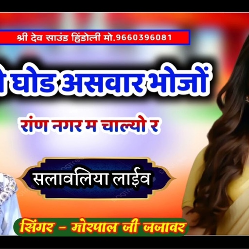 हो घोड असवार भोजों राण नगर में चाल्यो र || सिंगर - मोरपाल जी जजावर !! सलावलिया लाईव
