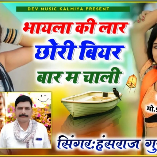 SONG(687)viral_song #भायला_की_लार_छोरी_बियर_बार_म_चाली !! SINGER HANSRAJ GURJAR NEW SONG