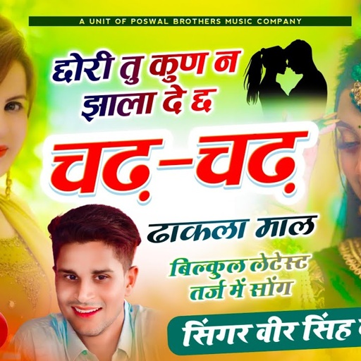 New Veeru Banota Song // छोरी तु कुण न झाला दे छ चढ़ चढ़ ढाकला माल // सिंगर वीर सिंह बनोटा सोंग
