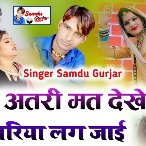 छोरा अतरी मत देखे नजरिया लग जाई // समदु_गुर्जर_लादुवास//Nev Song 2023