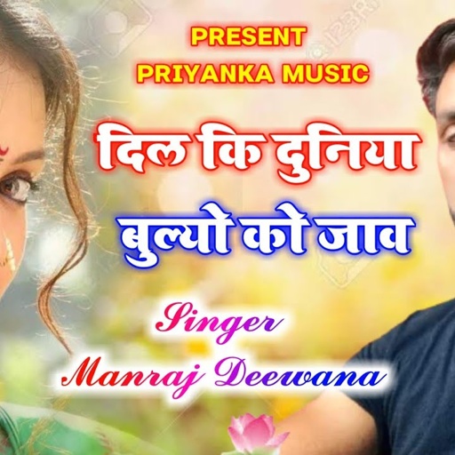 song {1195} super star manraj diwana " dil ki duniya bhulyo ko jav " new Rajsthani song 2021