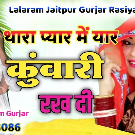 Song (259) थारा प्यार प्यार ने यार कुंवारी रख दी  !! singer lalaram jaitpur