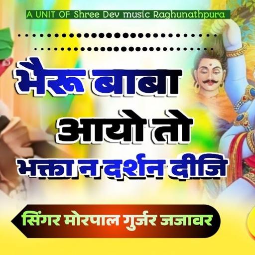 भैरु बाबा आया तो भक्ता ने दर्शन दीजिए // काल भैरु बाबा सॉन्ग // सिंगर मोरपाल गुर्जर जजावर