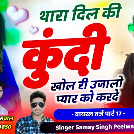 (214) वायरल तर्ज पार्ट 17 !! थारा दिल की कुंदी खोल री उजालो प्यार को करदे !! Samay Singh Peelwal