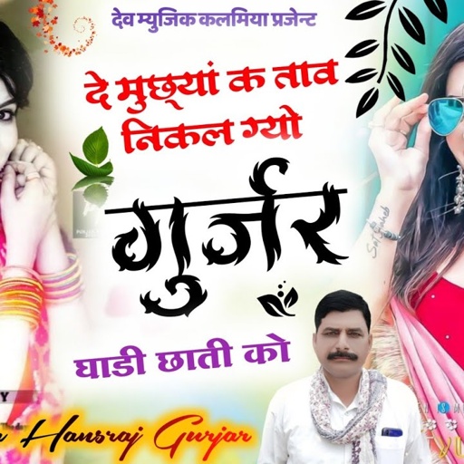Song(457)singer Hansraj Gurjar superhit song 2022दे मुछ्यां क ताव निकल ग्यो गुर्जर घाडी छाती को