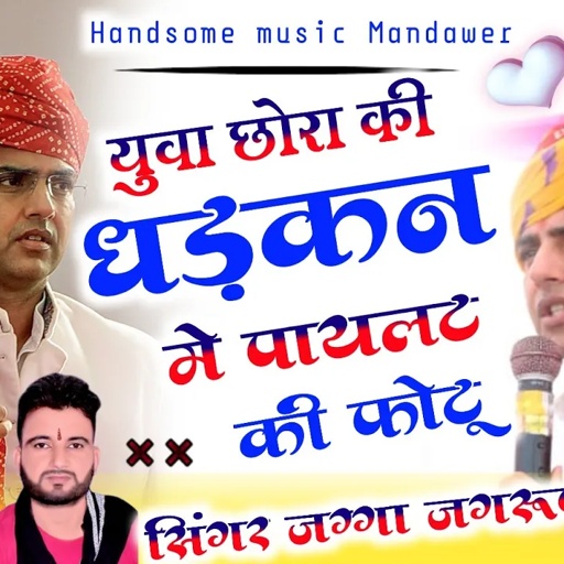 song (43)सचिन पायलट का शानदार सॉन्ग नए अंदाज में सिंगर जग्गा जगरूप मंडावर