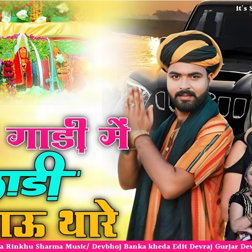 //काली गाड़ी में लाडी ने लाऊं थारे//Raju Banka kheda Rinkhu Sharma New song 2024//New Latest Dj song