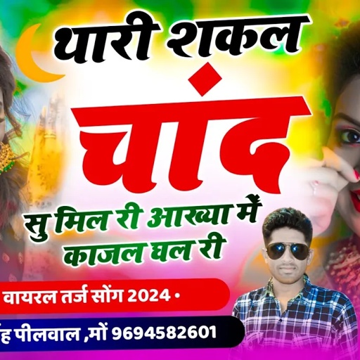 वायरल तर्ज सोंग !! थारी शकल चांद सु मिल री आख्या में काजल घाल री !! Singer Samay Singh Peelwal