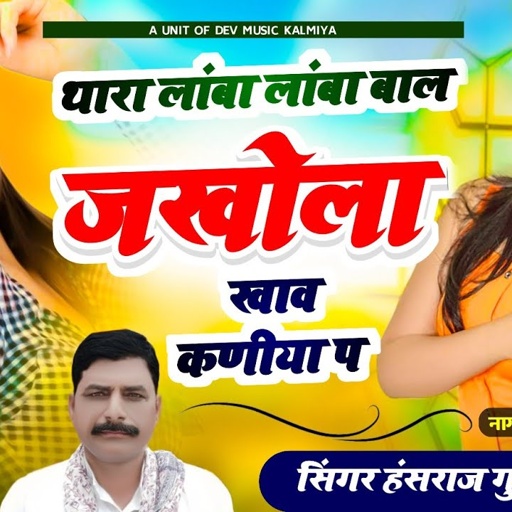Thara lamba lamba bal ! थारा लांबा लांबा बाल जखोला खाव कणिया प। Singer.. Hansraj Gurjar Kalmiya