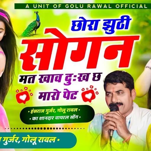 hit song | छोरा झुठी सोगन मत खाव दुःख छ मारो पेट | Hansraj Gurjar New Song | Golu Rawal | kr devta