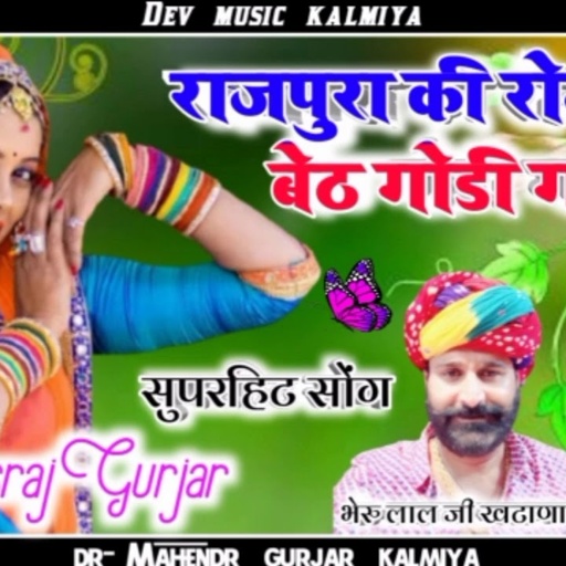 #singer_hansraj_Gurjar_new_superhit_song_Dj_2021//राजपुरा कि रोजड़ीया बेठ गोडी गाल#हंसराज_गुर्जर_सोग