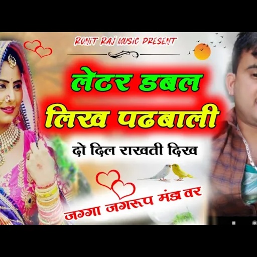 अलग अंदाज में नया सोंग्स सिंगर जग्गा जगरूप मंडावर लेटर डबल लिख पढबाली दो दिल  jagga jagroop mandawar