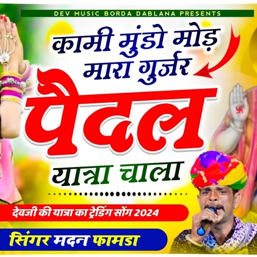 सोंग(1575)सिंगर मदन फामडा🥰याल्यो पैदल यात्रा का ट्रेडिंग सोंग👑कामी मुंडो मोड मारा गुर्जर पैदल यात्रा