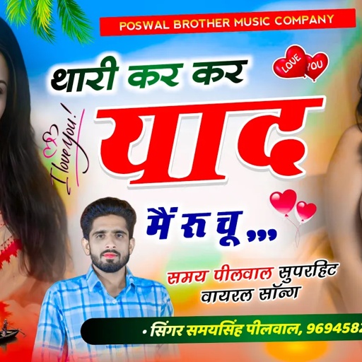 {445} थारी कर कर याद मरु चू // तू लव में बकचो**** मत कर ज्यो ~ singer samay singh peelwal