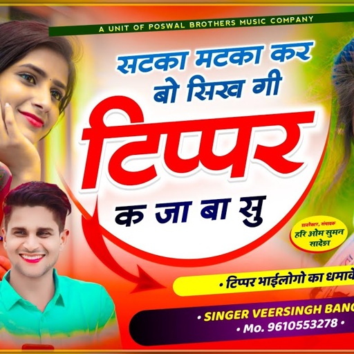 वायरल टिप्पर सोंग // सटका मटका कर बो सिख गी टिप्पर क जा बा सु // Veersingh Banota ~ satka matka song