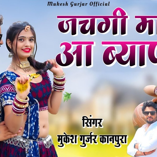 जचगी मारे आ ब्याण | Mukesh Gurjar Kanpura Dj Song | New Rajasthani Latest Dj song 2024