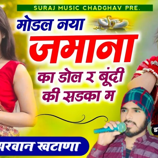 SONG (455) मोडल नया जमाना का डोल र बून्दी की सडका म ~ सिंगर परवान खटाणा सोंग ~ Parwan Khatana 2023