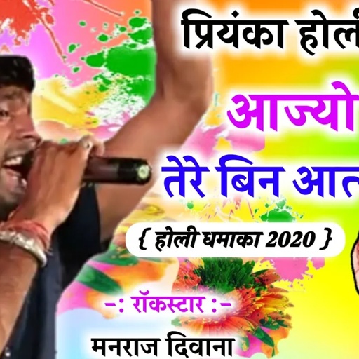 song {438} सुपरस्टार सिंगर मनराज दिवाना का बेहद खतरनाक होली सोंग 2020 manraj diwana