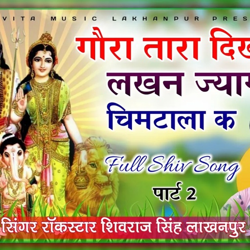[ No.238 ] गौरा तारा दिख्याया लखन ज्यागी चिमटाला क | शिवराज सिंह लाखनपुर | शिव साॅन्ग पार्ट 2