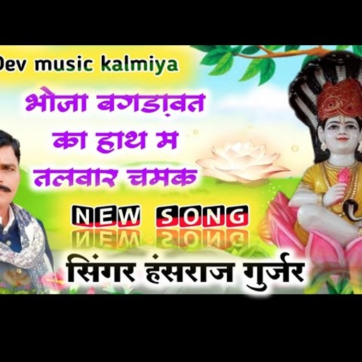 सिंगर हंसराज गुर्जर सुपरहिट देवनारायण सॉन्ग// भोजो बगड़ावत रण म डटई कोन !! , hansraj Gurjar song2021