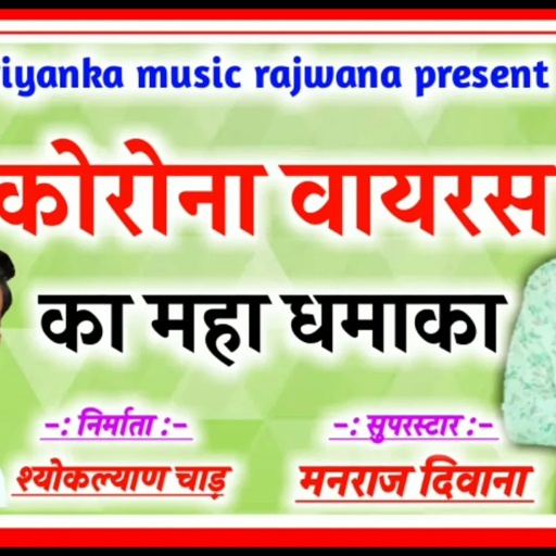 song {459}सुपरस्टार सिंगर मनराज दिवाना का कोरोना वायरस महाधमाका manraj diwana