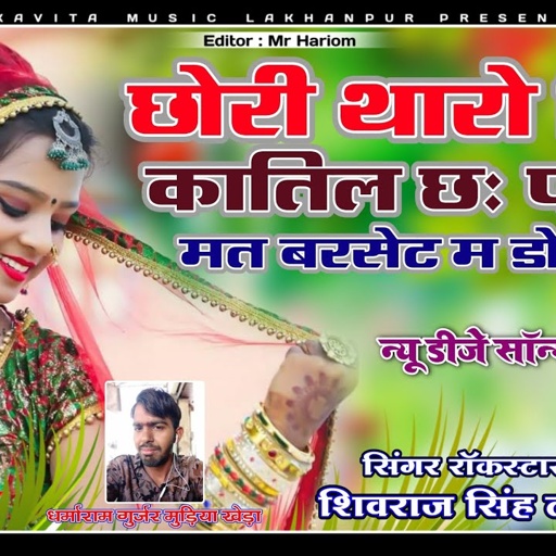 [ No.156 ]@kavitamusiclakhanpur481  | छोरी तारो दिल कातिल छः पागल मत्त बरसेट म डोले | ShivRaj Singh