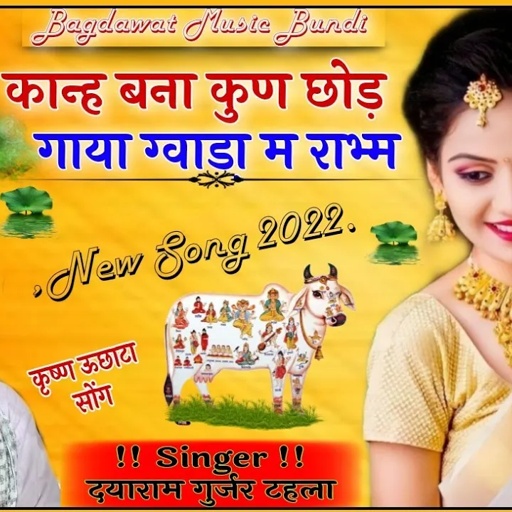 सिंगर दयाराम गुर्जर ठहला || New Song 2022 || कान्ह बना कुण छोड़ ||Singer Dayaram Gurjar ThalaBhajan