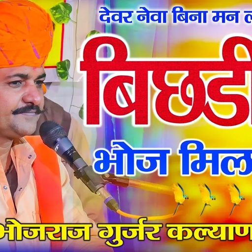 बिछडीया भोज मिल ही कोन - Bhojraj Gurjar kalyanpura - कोटा सकतपुरा लाइव प्रोग्राम
