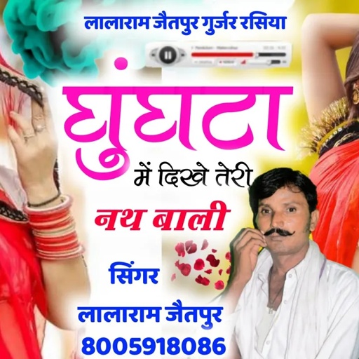 Song (544) घुंघटा में दिखे तेरी नथ बाली !! singer lalaram jaitpur #song #dance #trending #viral
