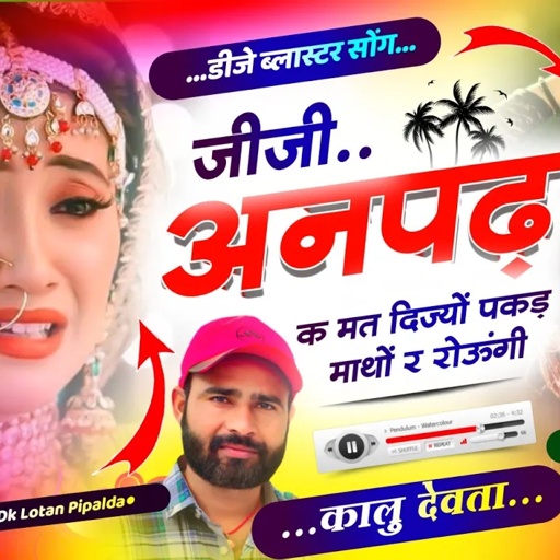 Song {2909} ब्याव शादीयों के लिए स्पेशल | Kalu Devta | जीजी अनपढ़ क मत दिज्यों पकड़ माथों र रोऊंगी |