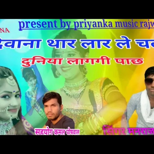 song (73) मनराज दिवाना / आशिक थार लार ले चल दुनिया लागगी पाछ